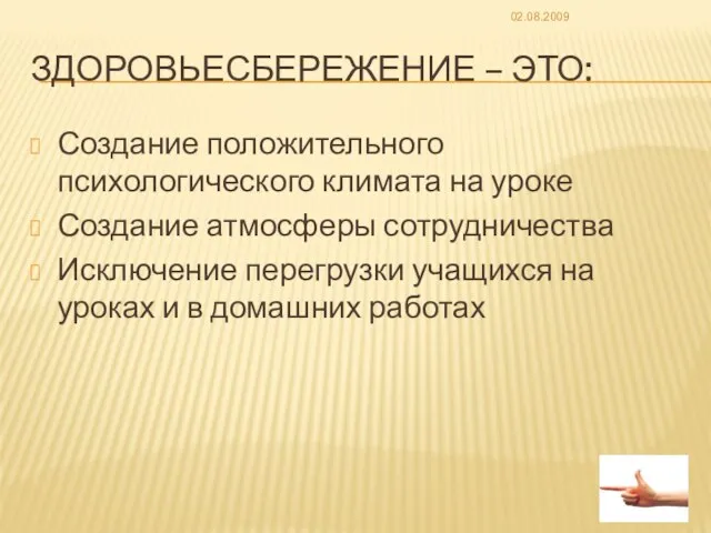 ЗДОРОВЬЕСБЕРЕЖЕНИЕ – ЭТО: Создание положительного психологического климата на уроке Создание атмосферы сотрудничества