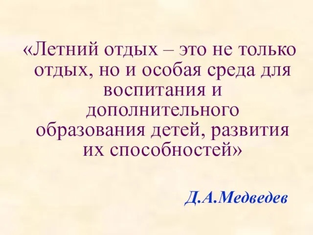 Д.А.Медведев «Летний отдых – это не только отдых, но и особая среда