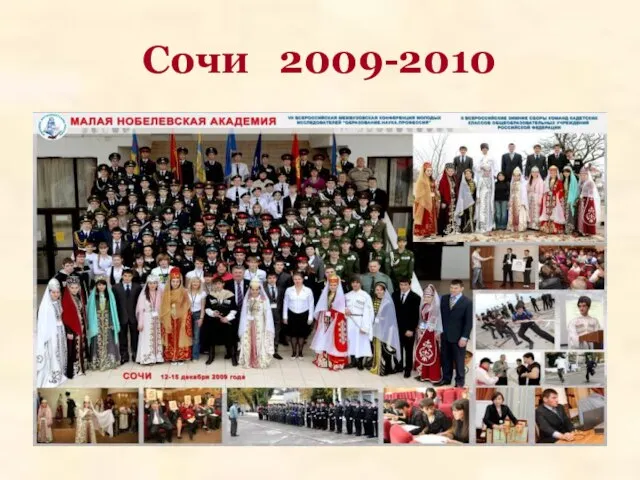 Сочи 2009-2010