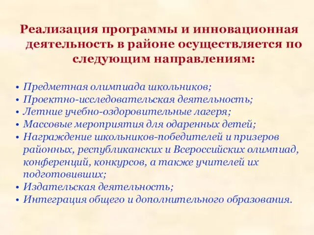 Реализация программы и инновационная деятельность в районе осуществляется по следующим направлениям: Предметная