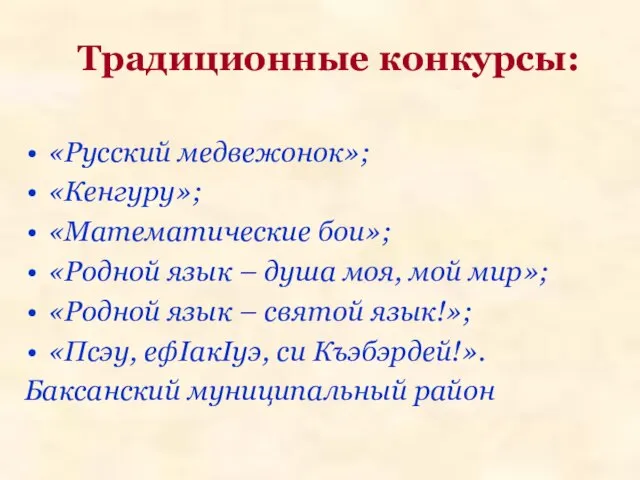 Традиционные конкурсы: «Русский медвежонок»; «Кенгуру»; «Математические бои»; «Родной язык – душа моя,