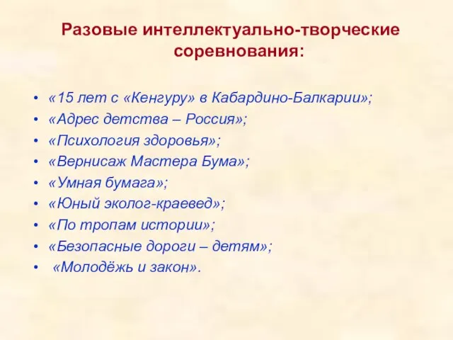 Разовые интеллектуально-творческие соревнования: «15 лет с «Кенгуру» в Кабардино-Балкарии»; «Адрес детства –