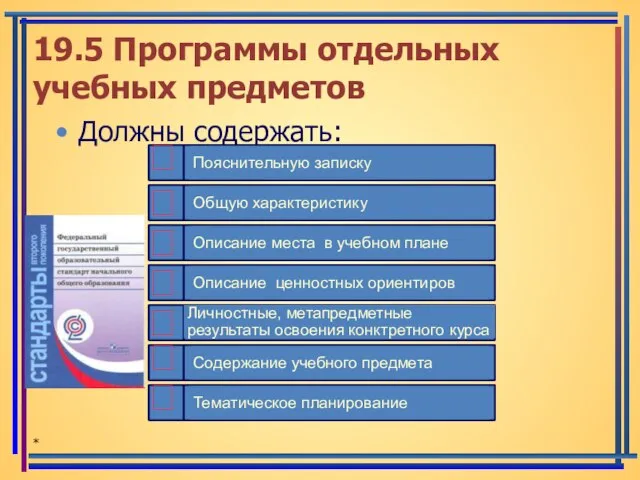19.5 Программы отдельных учебных предметов Должны содержать: *    