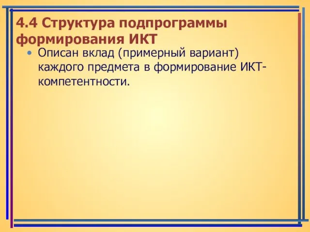 4.4 Структура подпрограммы формирования ИКТ Описан вклад (примерный вариант) каждого предмета в формирование ИКТ-компетентности.