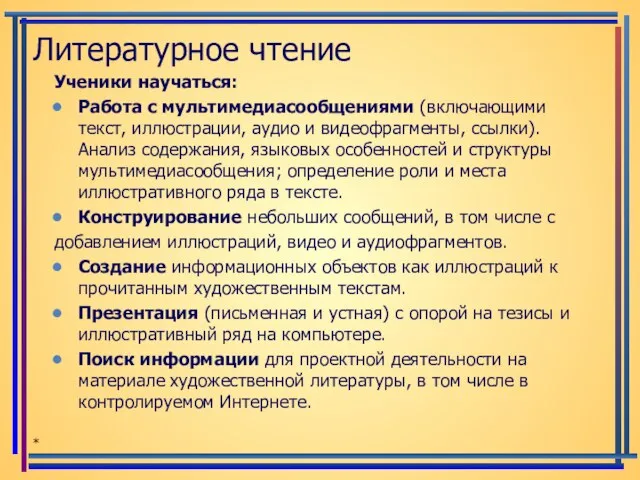 Литературное чтение Ученики научаться: Работа с мультимедиасообщениями (включающими текст, иллюстрации, аудио и