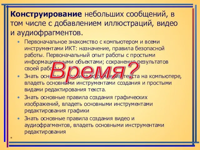 Конструирование небольших сообщений, в том числе с добавлением иллюстраций, видео и аудиофрагментов.