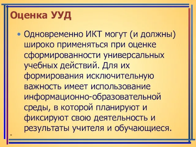 Оценка УУД Одновременно ИКТ могут (и должны) широко применяться при оценке сформированности