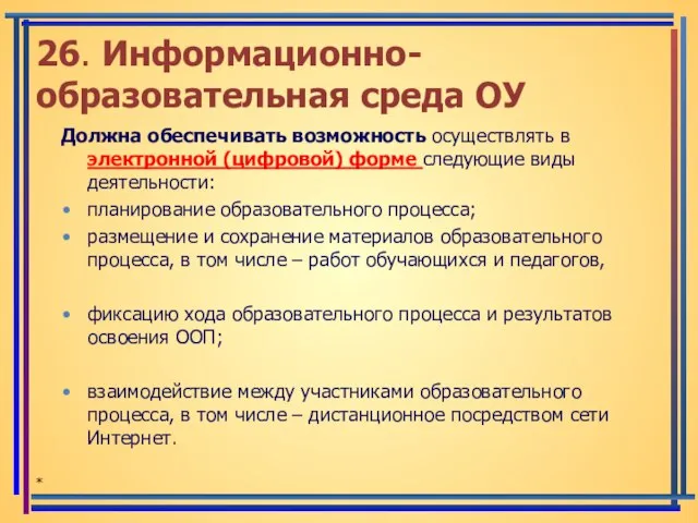 26. Информационно-образовательная среда ОУ Должна обеспечивать возможность осуществлять в электронной (цифровой) форме