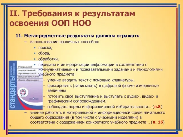 II. Требования к результатам освоения ООП НОО 11. Метапредметные результаты должны отражать