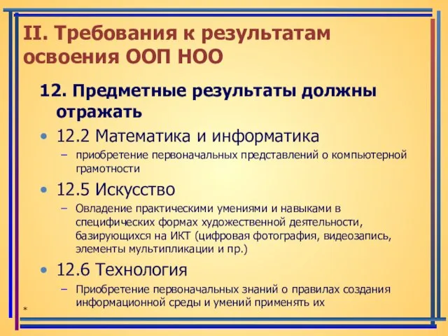 12. Предметные результаты должны отражать 12.2 Математика и информатика приобретение первоначальных представлений