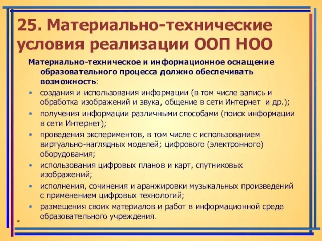 25. Материально-технические условия реализации ООП НОО Материально-техническое и информационное оснащение образовательного процесса