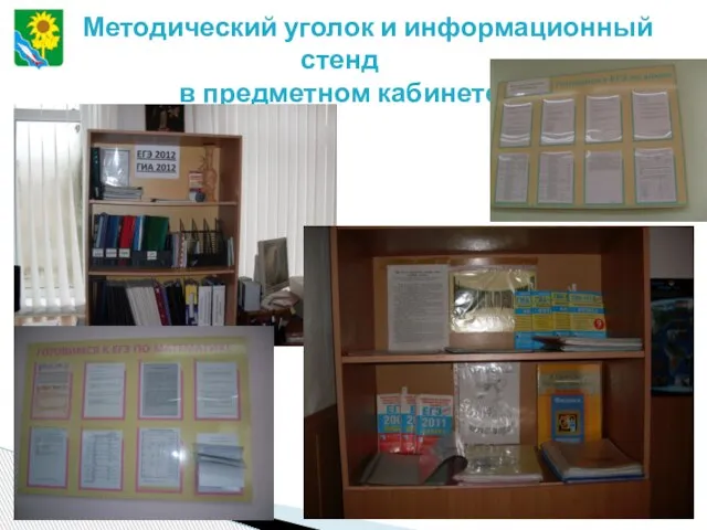 Методический уголок и информационный стенд в предметном кабинете