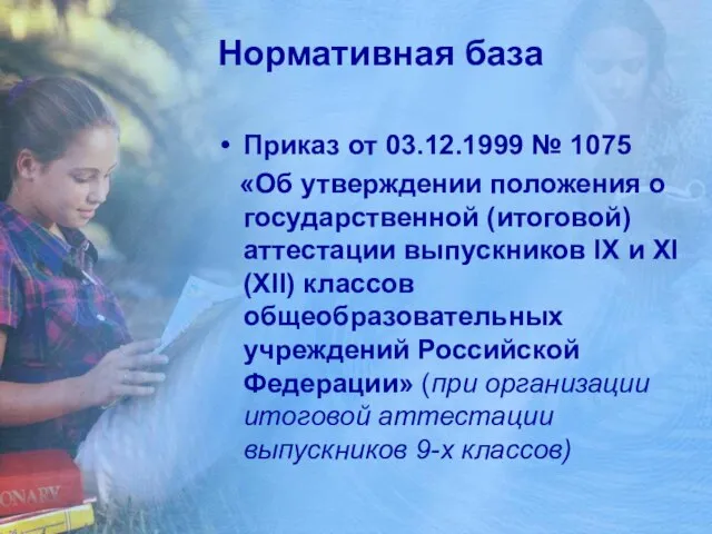 Нормативная база Приказ от 03.12.1999 № 1075 «Об утверждении положения о государственной