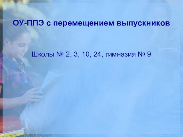 ОУ-ППЭ с перемещением выпускников Школы № 2, 3, 10, 24, гимназия № 9