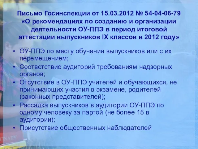 Письмо Госинспекции от 15.03.2012 № 54-04-06-79 «О рекомендациях по созданию и организации