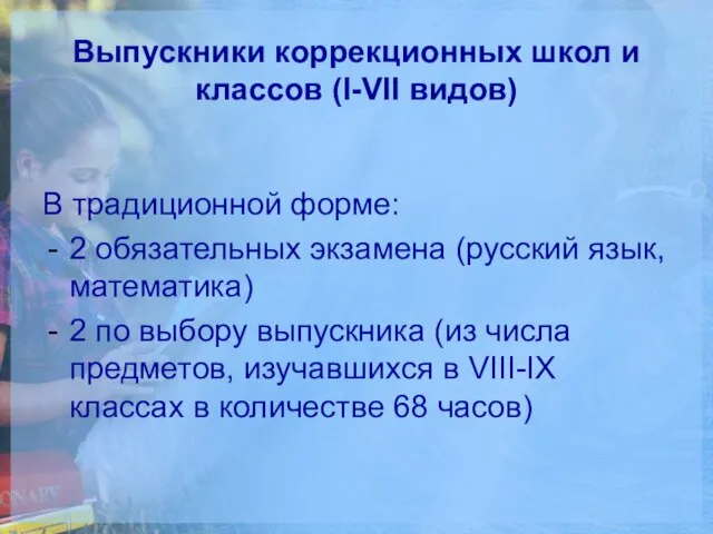 Выпускники коррекционных школ и классов (I-VII видов) В традиционной форме: 2 обязательных