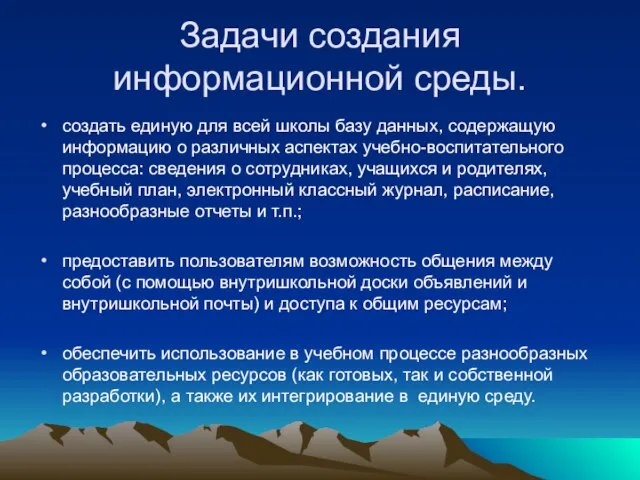 Задачи создания информационной среды. создать единую для всей школы базу данных, содержащую