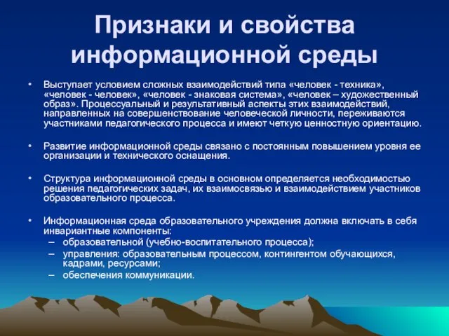 Признаки и свойства информационной среды Выступает условием сложных взаимодействий типа «человек -