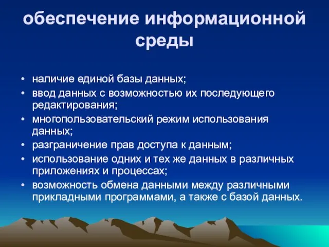 обеспечение информационной среды наличие единой базы данных; ввод данных с возможностью их