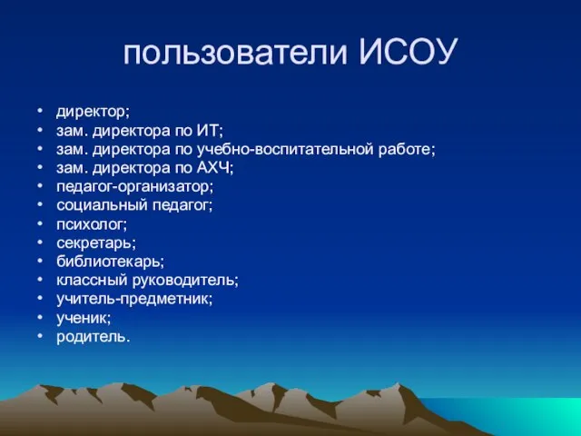 пользователи ИСОУ директор; зам. директора по ИТ; зам. директора по учебно-воспитательной работе;