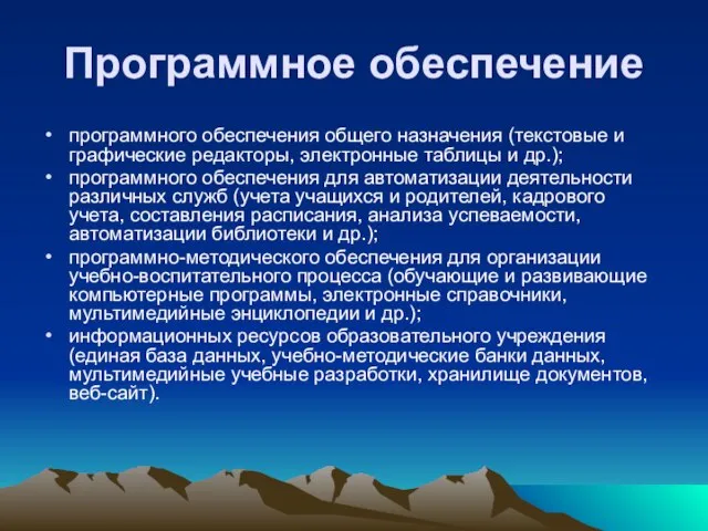 Программное обеспечение программного обеспечения общего назначения (текстовые и графические редакторы, электронные таблицы