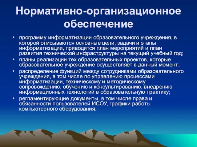 Нормативно-организационное обеспечение программу информатизации образовательного учреждения, в которой описываются основные цели, задачи