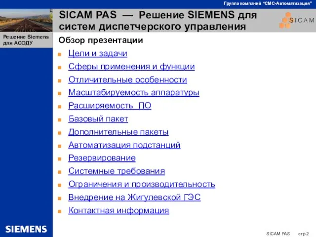 SICAM PAS — Решение SIEMENS для систем диспетчерского управления Обзор презентации Цели