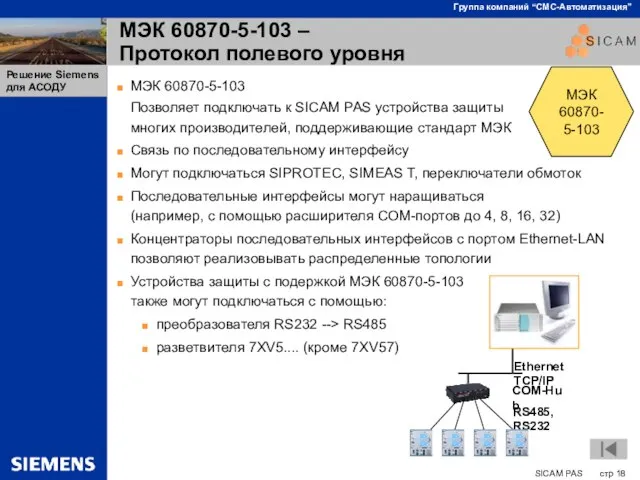 МЭК 60870-5-103 – Протокол полевого уровня МЭК 60870-5-103 Позволяет подключать к SICAM