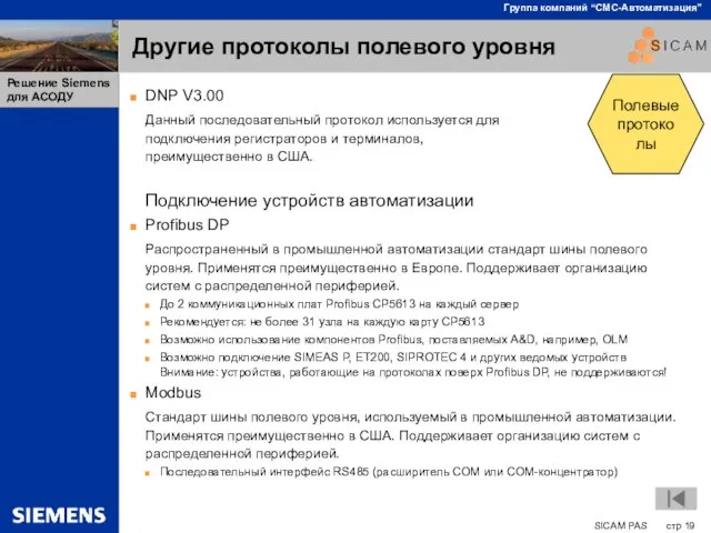 Другие протоколы полевого уровня DNP V3.00 Данный последовательный протокол используется для подключения