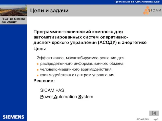 Цели и задачи Программно-технический комплекс для автоматизированных систем оперативно-диспетчерского управления (АСОДУ) в