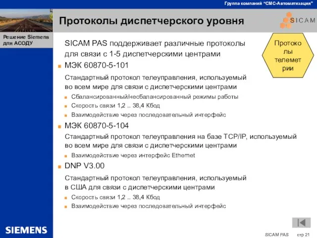 Протоколы диспетчерского уровня SICAM PAS поддерживает различные протоколы для связи с 1-5