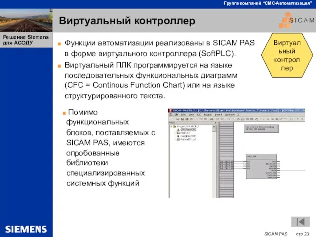 Виртуальный контроллер Функции автоматизации реализованы в SICAM PAS в форме виртуального контроллера