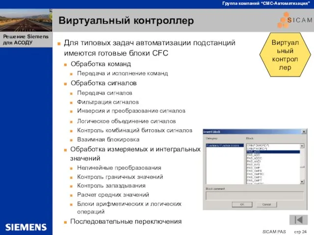 Виртуальный контроллер Для типовых задач автоматизации подстанций имеются готовые блоки CFC Обработка