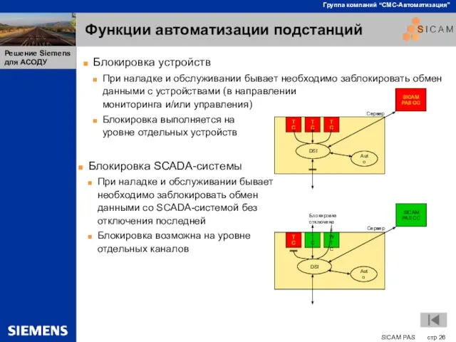 Функции автоматизации подстанций Блокировка устройств При наладке и обслуживании бывает необходимо заблокировать