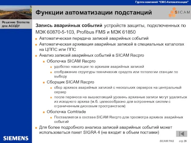 Функции автоматизации подстанций Запись аварийных событий устройств защиты, подключенных по МЭК 60870-5-103,