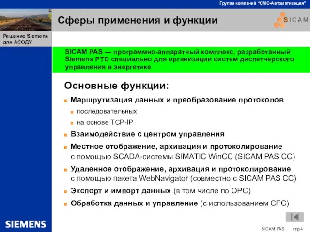 Сферы применения и функции Основные функции: Маршрутизация данных и преобразование протоколов последовательных