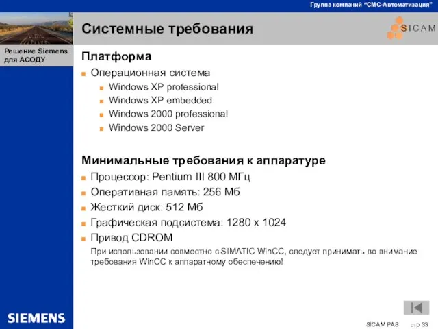 Системные требования Платформа Операционная система Windows XP professional Windows XP embedded Windows