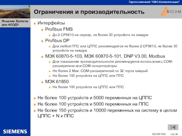 Ограничения и производительность Интерфейсы Profibus FMS До 2 CP5613 на сервер, не