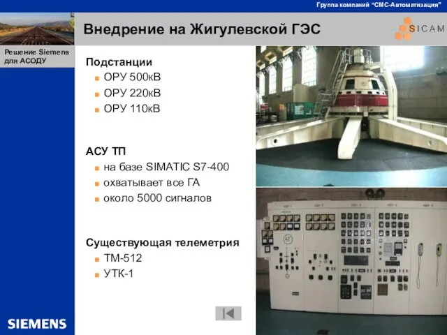 Внедрение на Жигулевской ГЭС Подстанции ОРУ 500кВ ОРУ 220кВ ОРУ 110кВ АСУ