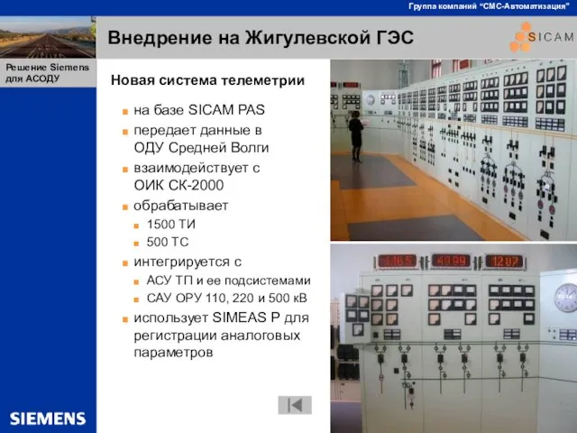 Внедрение на Жигулевской ГЭС Новая система телеметрии на базе SICAM PAS передает