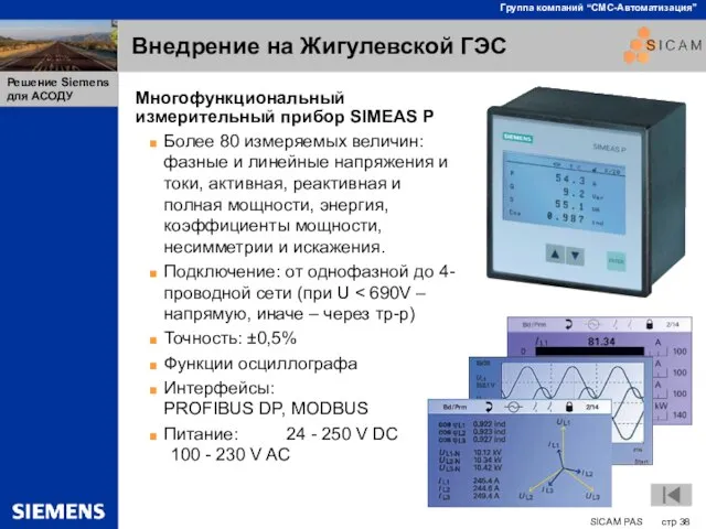 Внедрение на Жигулевской ГЭС Многофункциональный измерительный прибор SIMEAS P Более 80 измеряемых