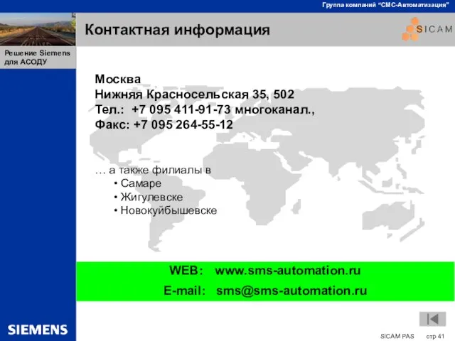 Контактная информация WEB: www.sms-automation.ru E-mail: sms@sms-automation.ru Москва Нижняя Красносельская 35, 502 Тел.: