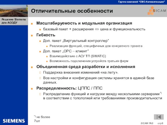 Отличительные особенности Масштабируемость и модульная организация базовый пакет + расширения ⬄ цена