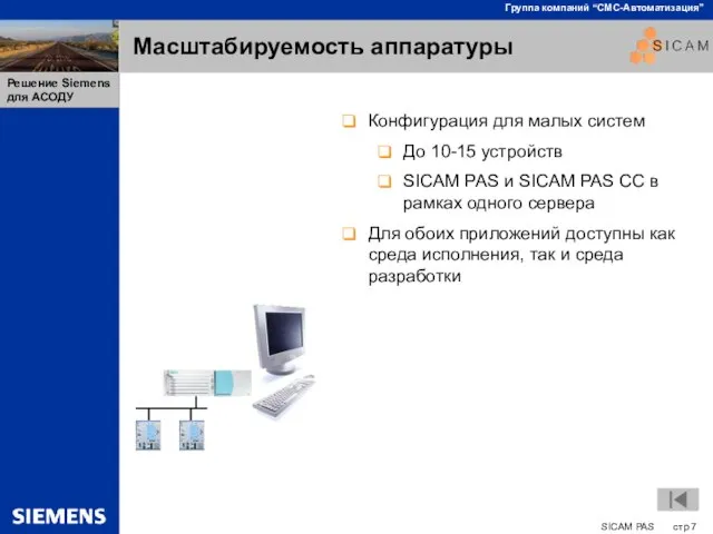 Масштабируемость аппаратуры Конфигурация для малых систем До 10-15 устройств SICAM PAS и