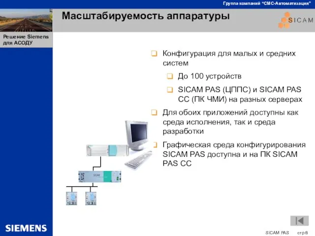 Масштабируемость аппаратуры Конфигурация для малых и средних систем До 100 устройств SICAM