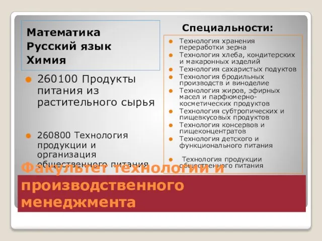 Специальности: 260100 Продукты питания из растительного сырья 260800 Технология продукции и организация