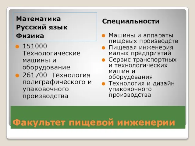 Факультет пищевой инженерии Специальности 151000 Технологические машины и оборудование 261700 Технология полиграфического