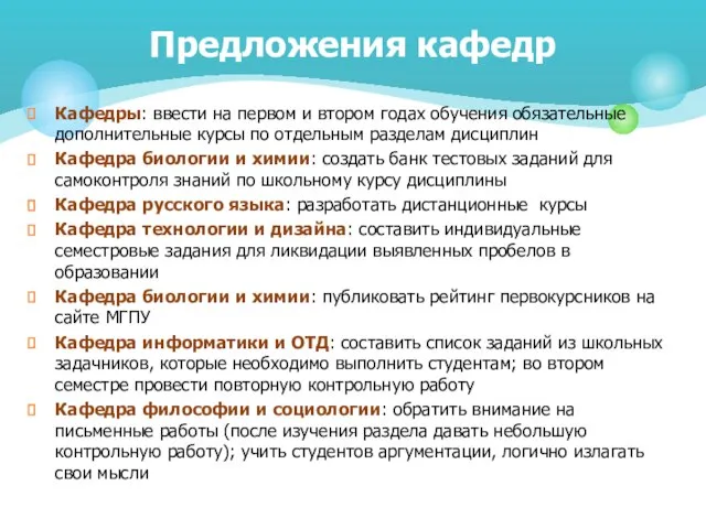 Кафедры: ввести на первом и втором годах обучения обязательные дополнительные курсы по