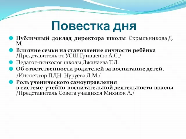 Повестка дня Публичный доклад директора школы Скрыльникова Д.М. Влияние семьи на становление