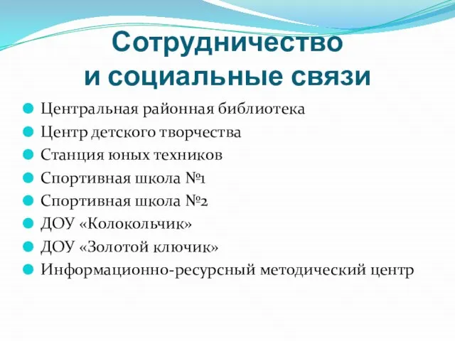 Сотрудничество и социальные связи Центральная районная библиотека Центр детского творчества Станция юных